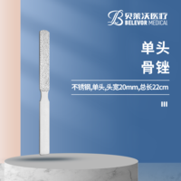 22cm 單頭 骨銼