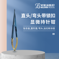 直頭/彎頭 滾花圓柄 帶鎖扣 鉆石 顯微持針鉗