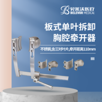 板式單葉拆卸（含三對(duì)葉片）胸腔牽開(kāi)器