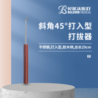 斜角45° 打拔器