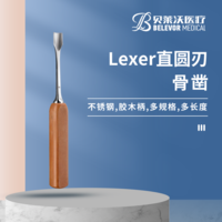 22cm 30cm 直圓刃 Lexer骨鑿