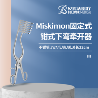 Miskimon 鉗式 固定式 下彎 牽開器