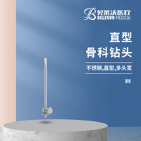 直型 骨科鉆頭 頭長80mm