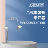 爪式帶彈簧牽開器