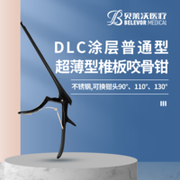 DLC涂層（普通型、超薄型）90°、110°、130°椎板咬骨鉗