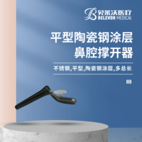 平型 陶瓷鋼涂層 鼻腔撐開(kāi)器