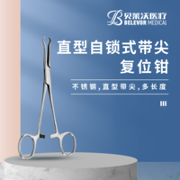 直型自鎖式帶尖 復位鉗