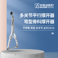 彎型 多關節 平行撐開器 骨科撐開器