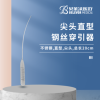 20cm 尖頭 鋼絲穿引器