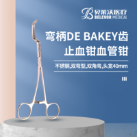 不銹鋼血管鉗雙角彎彎柄DEBAKEY齒止血鉗