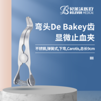 不銹鋼彈簧式下彎 De Bakey齒 Carotis顯微止血夾