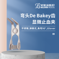 不銹鋼彎頭彈簧式角彎90°De Bakey齒 Glover 顯微止血夾