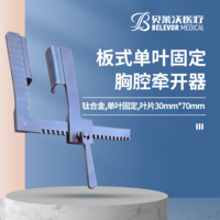 鈦合金板式單葉固定葉片30mm*70mm 胸腔牽開器