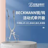 鉗式 BECKMANN 牽開(kāi)器