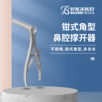 鉗式角形 鼻腔撐開器