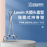 Lewin 大圓頭 直型有齒 指圈式 不銹鋼 持骨鉗