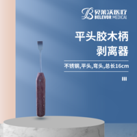 平頭 膠木柄 剝離器