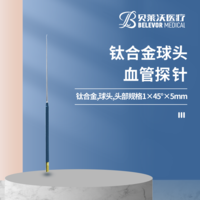 球頭 血管探針