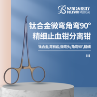 鈦合金 微彎 角彎90° 精細止血鉗