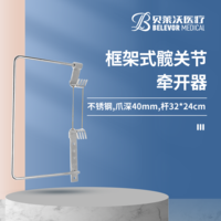 框架式 髖關(guān)節(jié) 牽開器