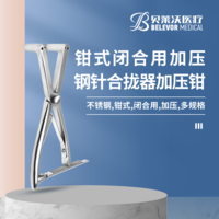 鉗式 閉合用 加壓 鋼針合攏器 加壓鉗