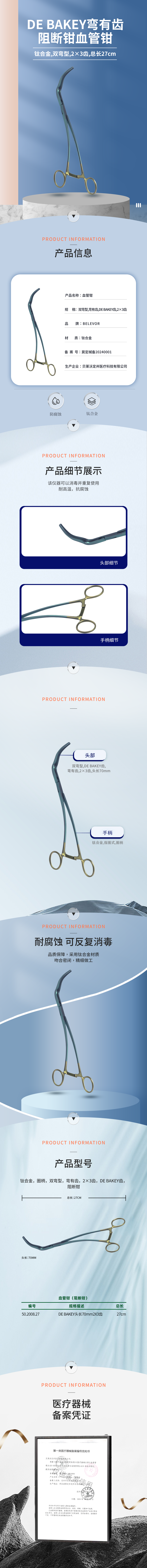 鈦合金 彎有齒，總長(zhǎng)27cm,頭長(zhǎng)70mm，2×3齒 DE BAKEY齒 阻斷鉗 止血鉗-50.2008.27-詳情頁(yè).png