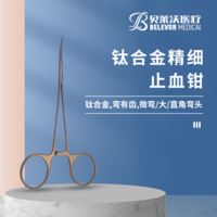 彎有齒 精細(xì) 止血鉗