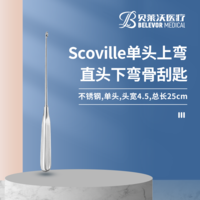 25cm 上彎直頭下彎 Scoville骨刮匙
