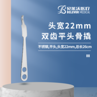 26cm 22mm 雙齒 骨撬