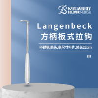 Langenbeck 方柄板式 拉鉤