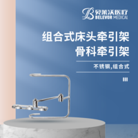 組合式床頭牽引架 骨科牽引架