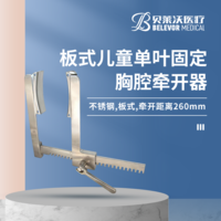 不銹鋼板式兒童單葉固定胸腔牽開器