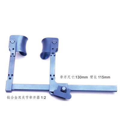 (钛合金)牵开尺寸130mm臂长115mm &nbsp;双关节牵开器