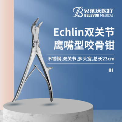 Echlin 双关节 鹰嘴型 不锈钢 总长23cm 咬骨钳
