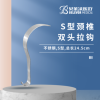 S型 颈椎 拉钩