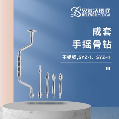 成套 手摇骨钻