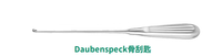 21cm 角彎 Daubenspeck骨刮匙