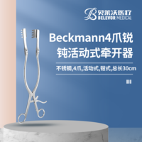 Beckmann 4爪--4爪 銳 鈍 活動(dòng)式 牽開器