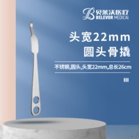26cm 22mm骨撬