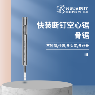 9cm 快装断钉空心锯 2.0mm 骨锯 快装