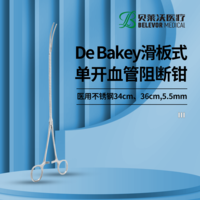 DE BAKEY滑板式單開血管阻斷鉗