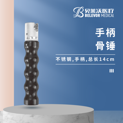 14cm 手柄 骨锤