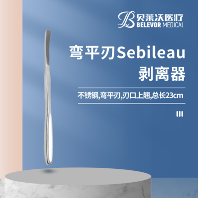 弯平刃 Sebileau剥离器