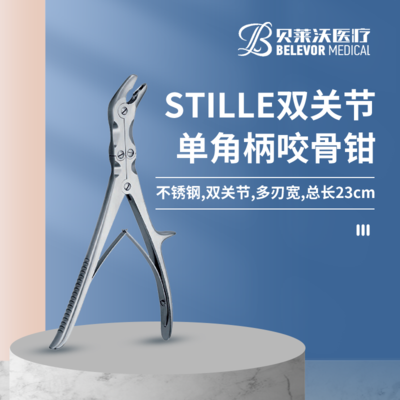 STILLE 双关节 单角柄 咬骨钳