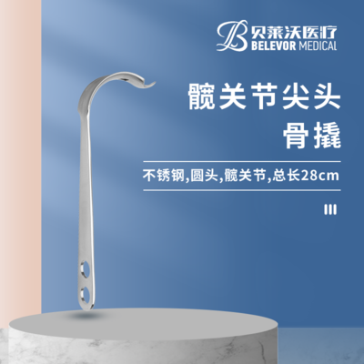 髋关节 28cm 4*24*82mm 骨撬