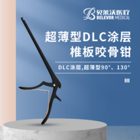DLC涂層 超薄型90° 超薄型130° 椎板咬骨鉗
