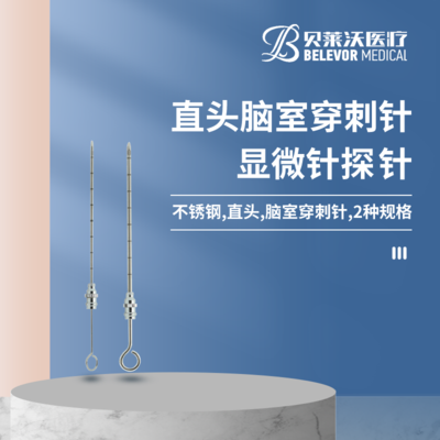 直头 脑室穿刺针 显微针