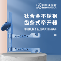 钛合金 不锈钢 齿条式 牵开器