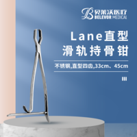 Lane 直型 滑軌 持骨鉗