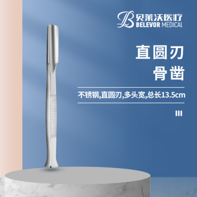 13.5cm 直圆刃 骨凿